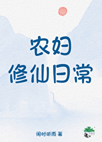 农妇修仙日常 作者:闲时听雨