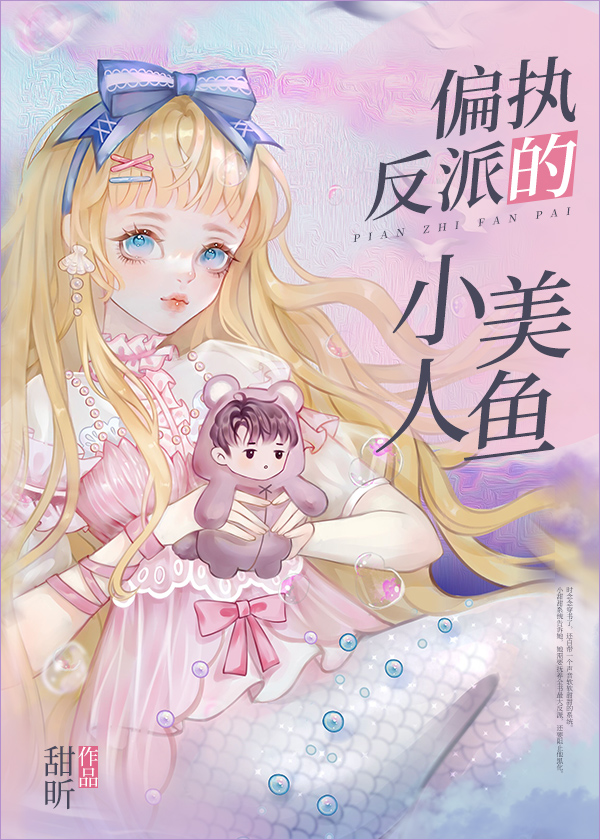 偏执反派的小美人鱼免费