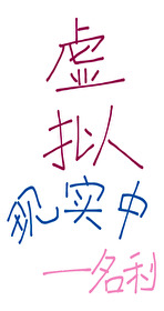 虚拟现实中[无限
