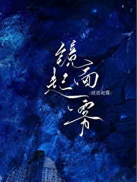 镜面起雾by