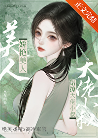 娇艳美人撩错大佬完结版小说