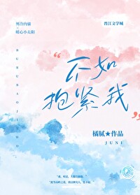 不如抱抱你