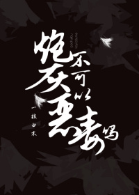 炮灰不可以嚣张吗晋江