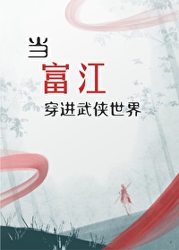 综武侠当富江穿进武侠世界