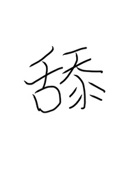 舔狗变成万人迷