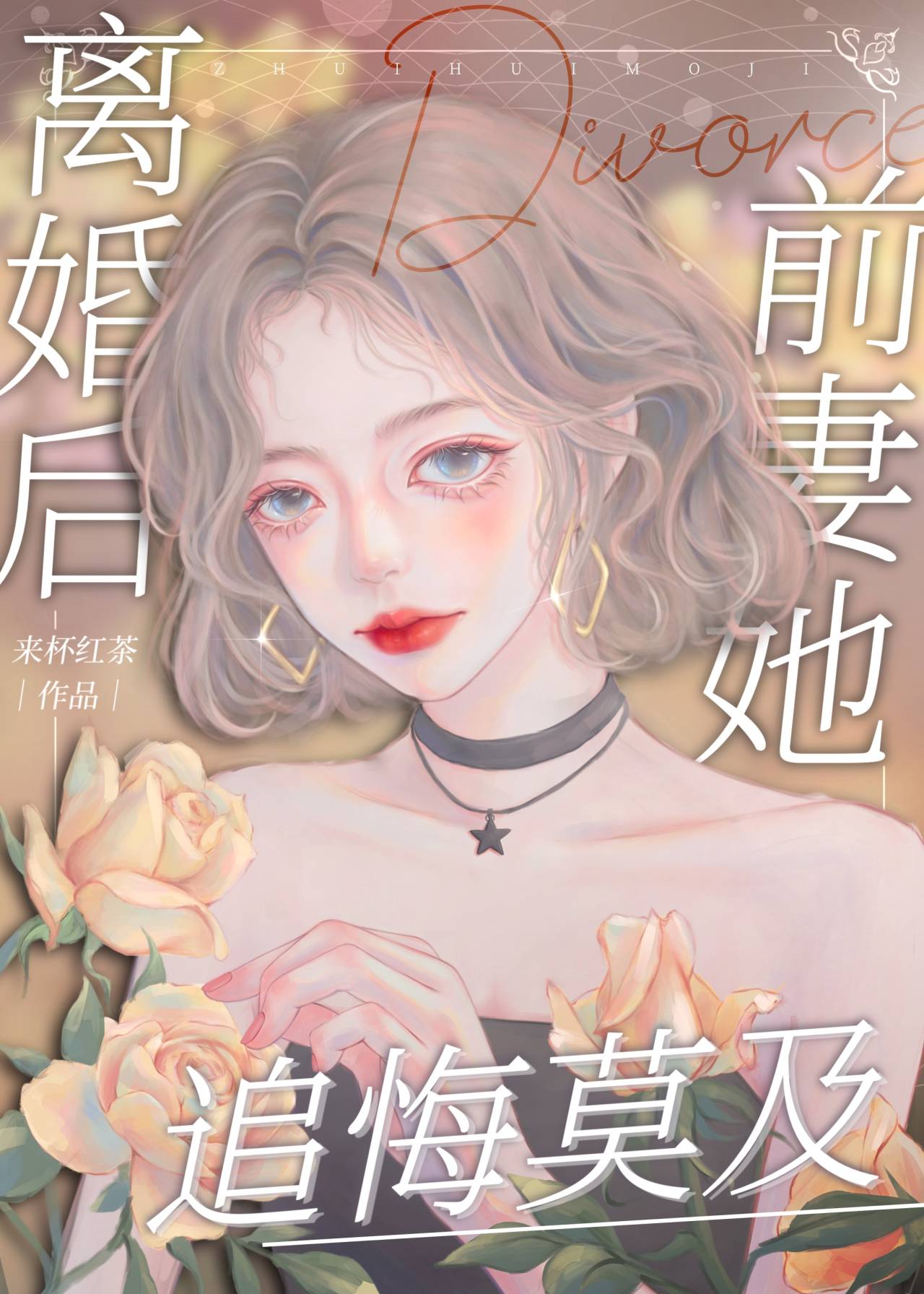和前妻离婚了想挽回她