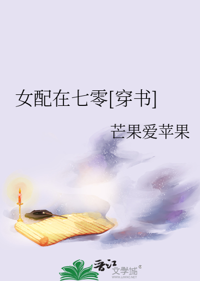 《女配在七十年代》