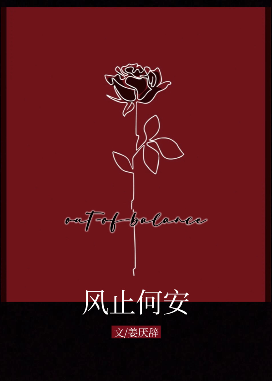 风止何安是啥意思