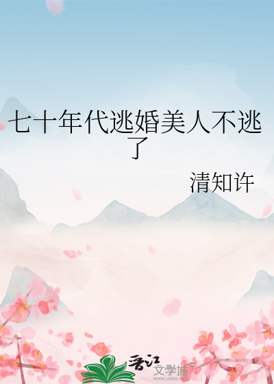 七十年代有个姑娘逃婚了