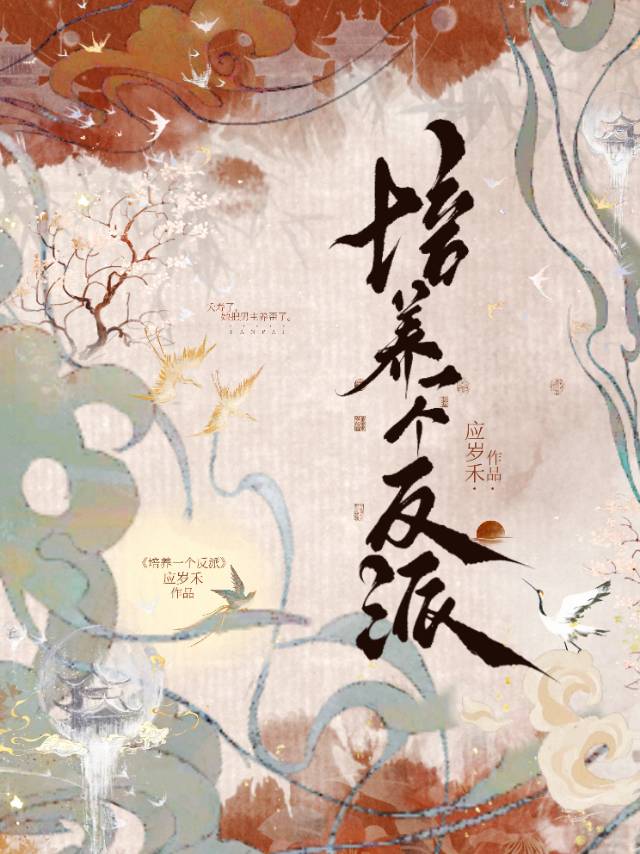 培养一个反派作者应岁禾