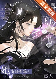 她靠异香颠倒众生(麻里酥)