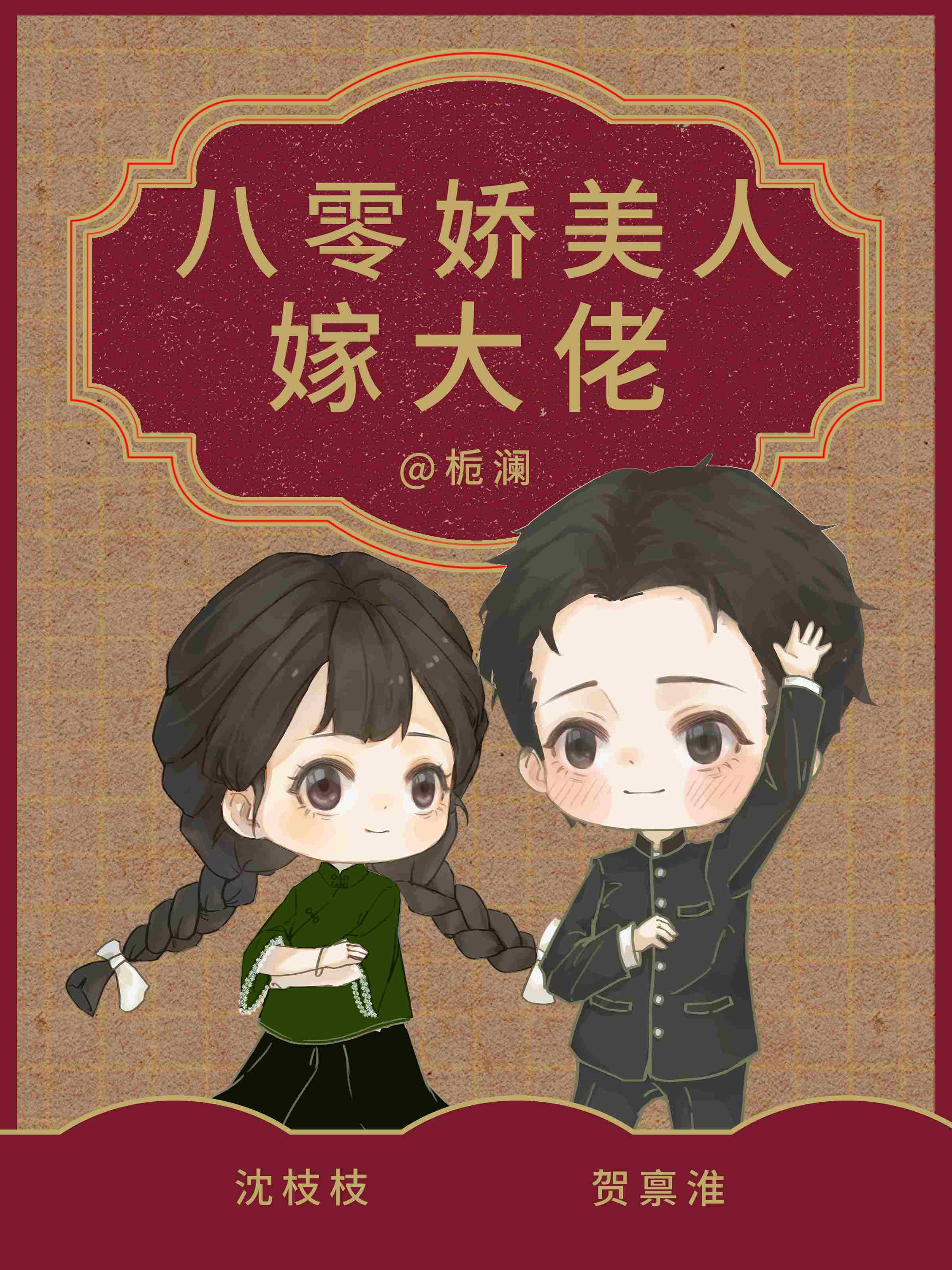 八零美人娇滴古穿今格格党