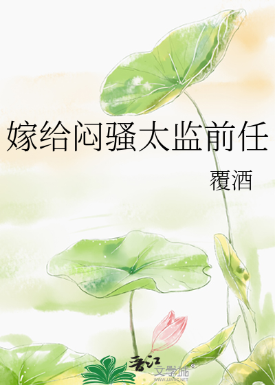 嫁给闷骚太监前任小说