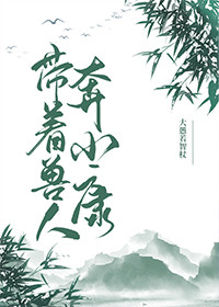 带着兽人奔小康的完结了吗0