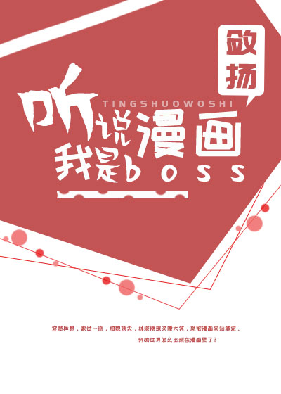 听说我是漫画Boss