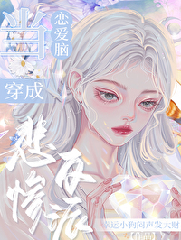 穿成恋爱脑女王后玩家纷纷
