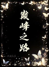 娱乐之巅峰之王