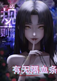 无限血游戏
