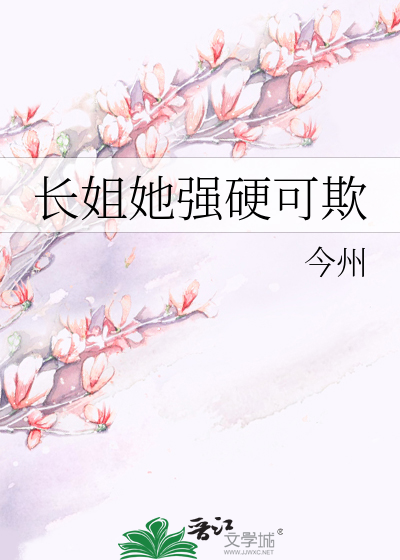 长姐又凶且媚