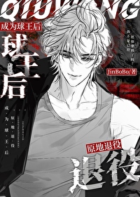 足球成为球王后原地退役