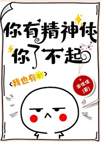 你有精神体你了不起!作者: 宋优优