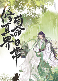 修真界苟命日常by爱喝甜酒