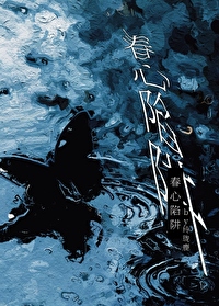 春心陷阱作者刘汽水