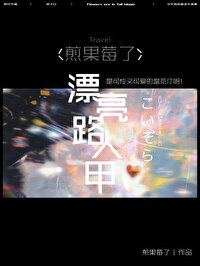 当小说路人甲过于美貌 作者:撞春