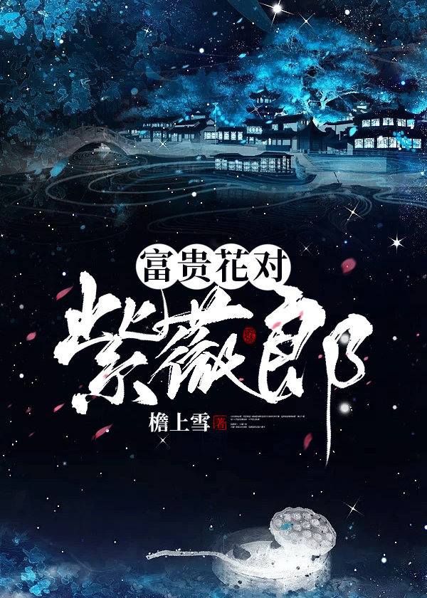富贵花对紫薇郎 檐上雪