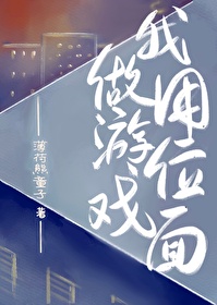我用位面做游戏 薄荷熊童子