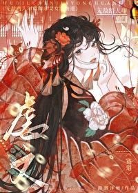 无敌路人甲勇闯虐文女主赛道免费