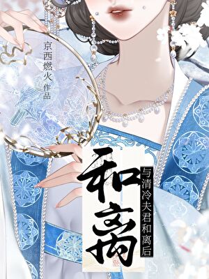与清冷丞相和离后全文免费阅读