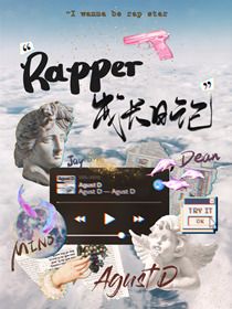 rapper成长日记娱乐圈