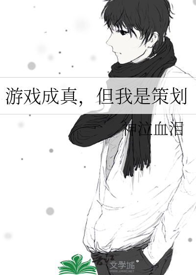 游戏成真