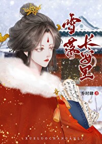 雪落长安的诗句