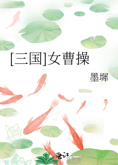 三国女曹操