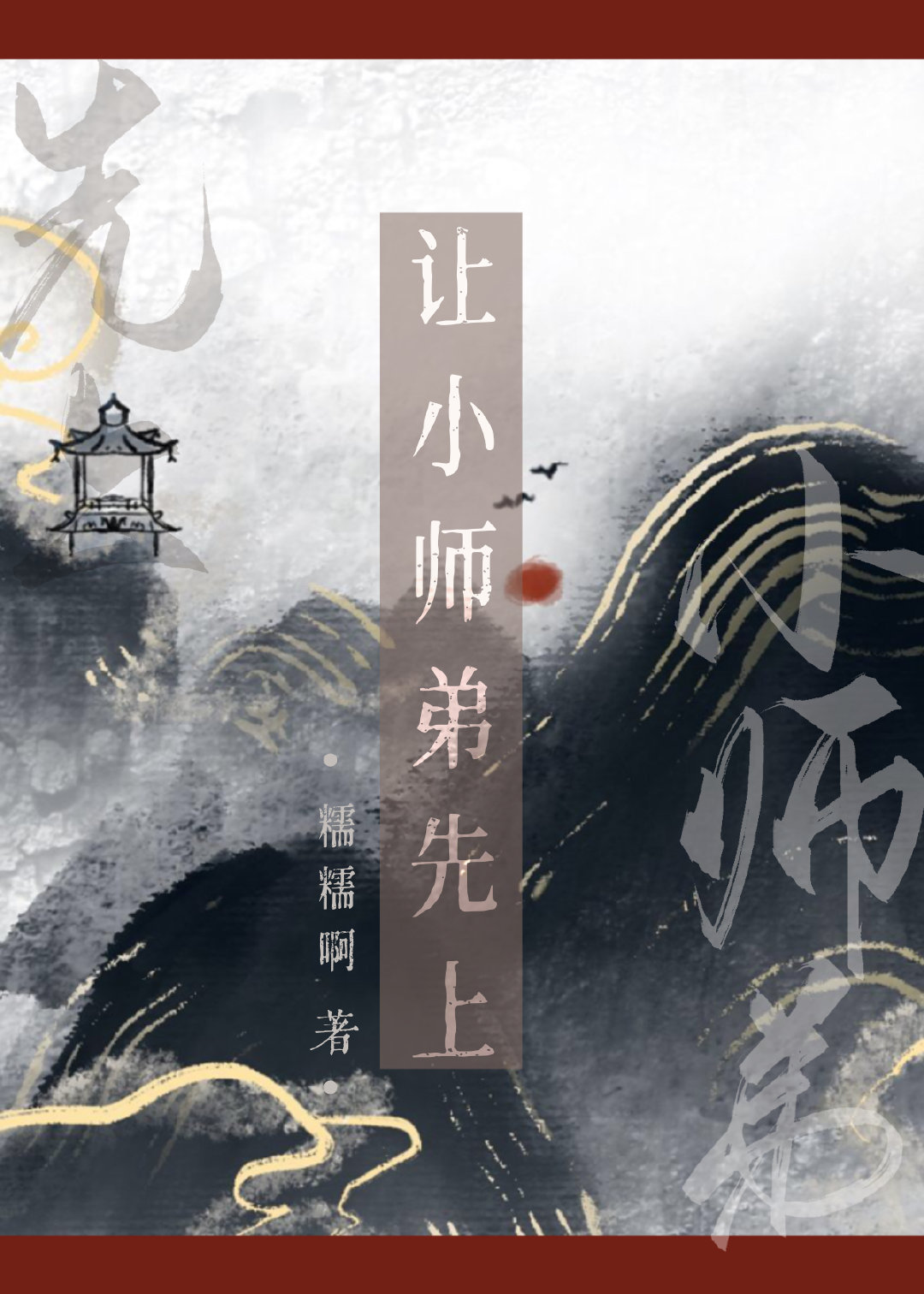 去保护他是什么小说