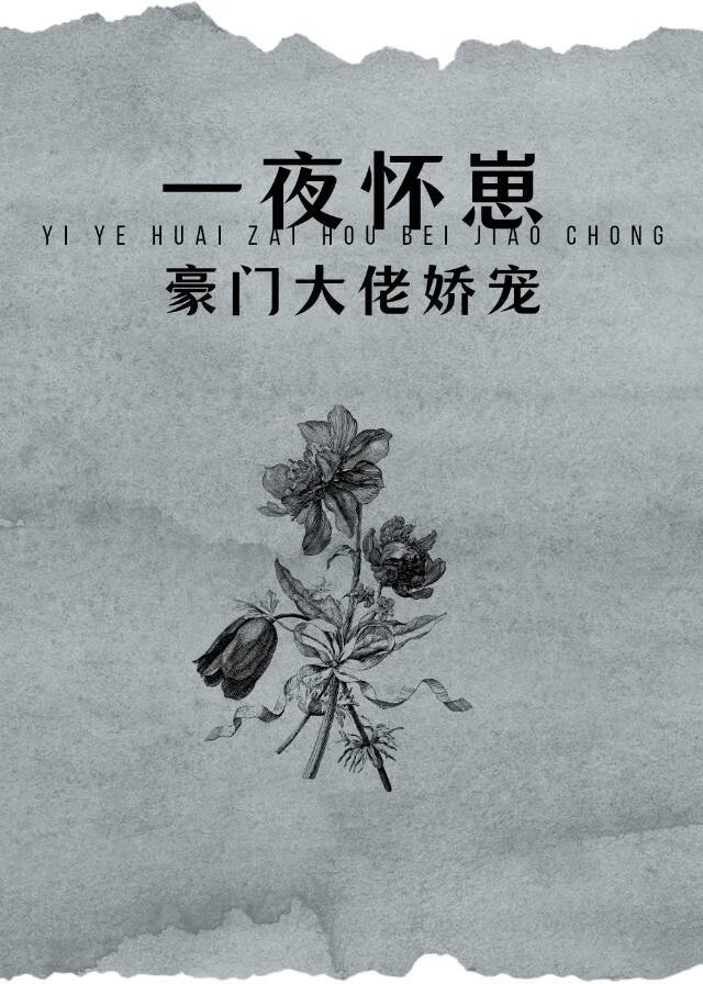 一夜暴富后我怀孕了