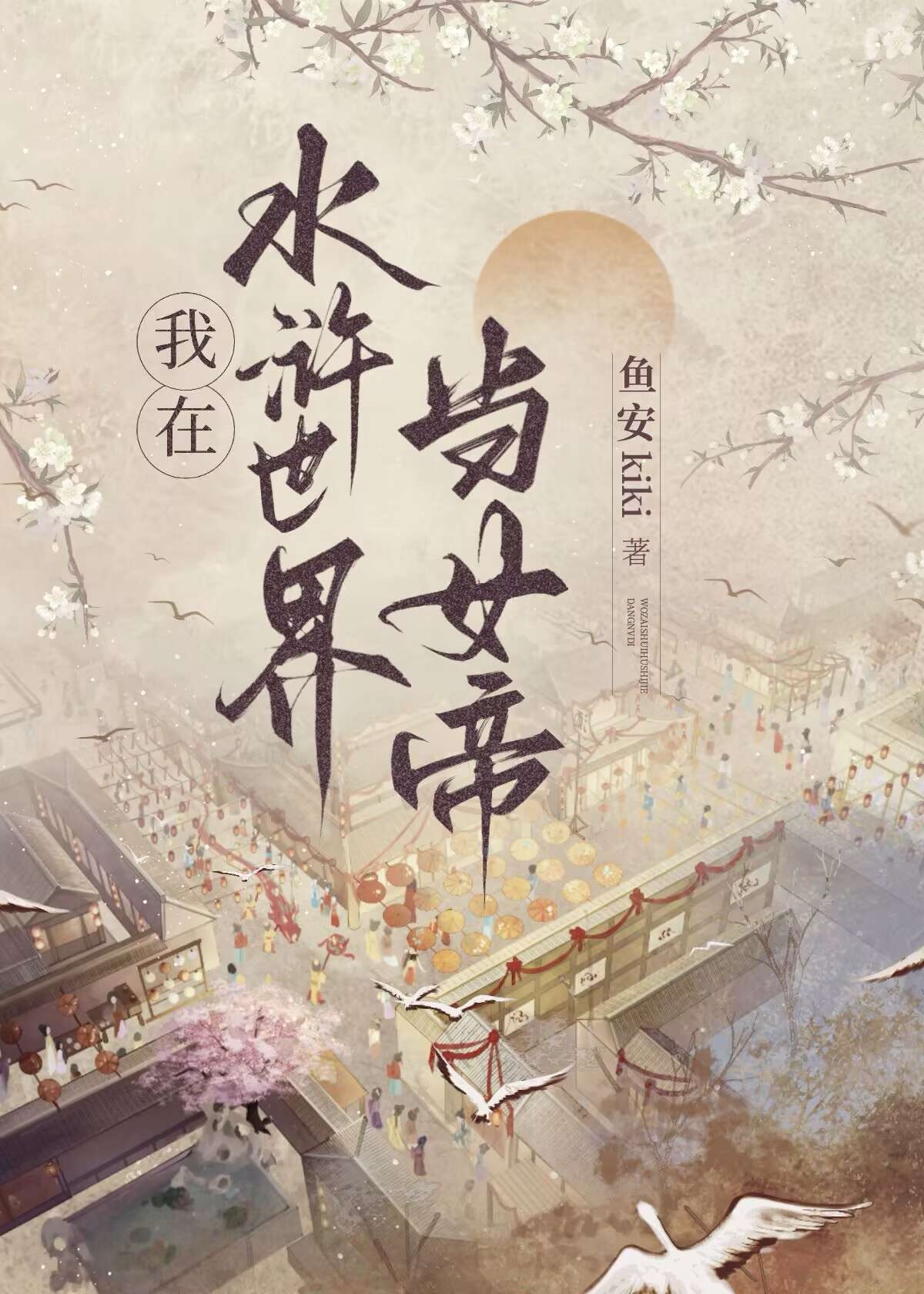 穿入水浒