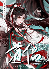 我成了魔尊和道尊的亲闺女 小说