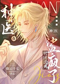 神医在男团选秀鲨疯了小说免费阅读