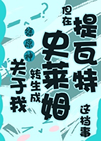原神我转生成了史莱姆小说