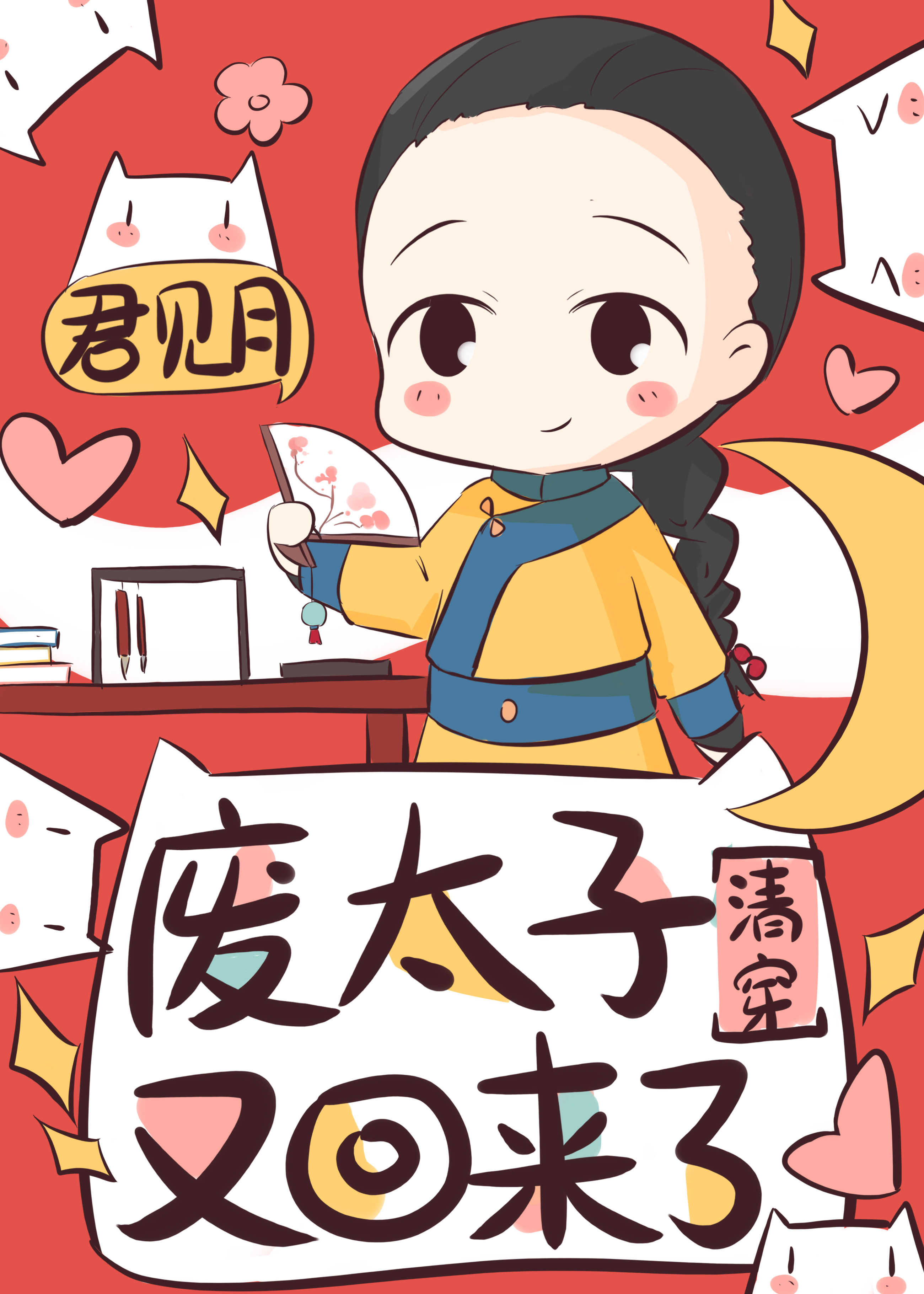 孤真没想当太子