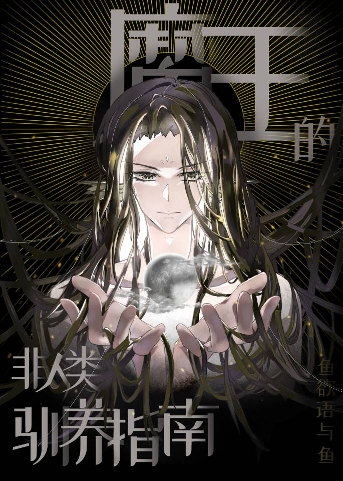 魔王的人类尿罐