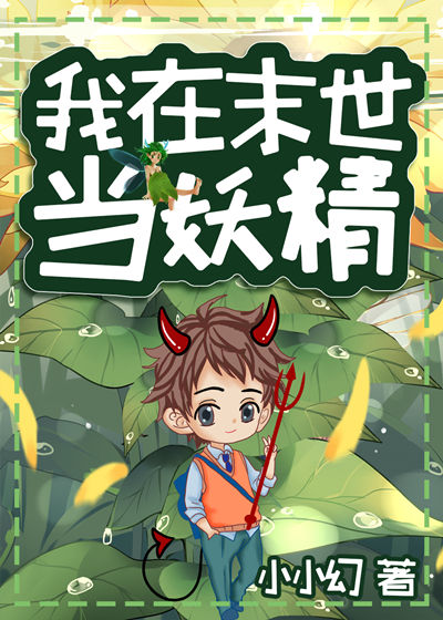 我在异世当妖精 小小幻