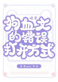 狗血文的错误打开方式by绿崽免费