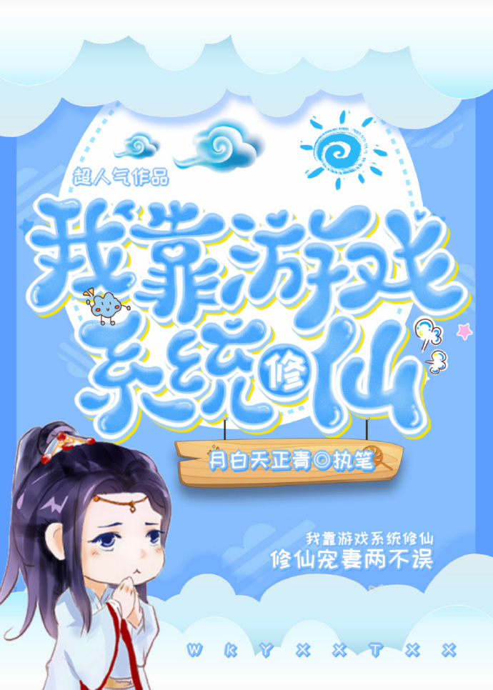 我靠游戏系统修仙成为大佬