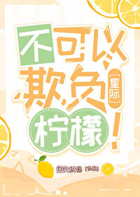 不能欺负他们
