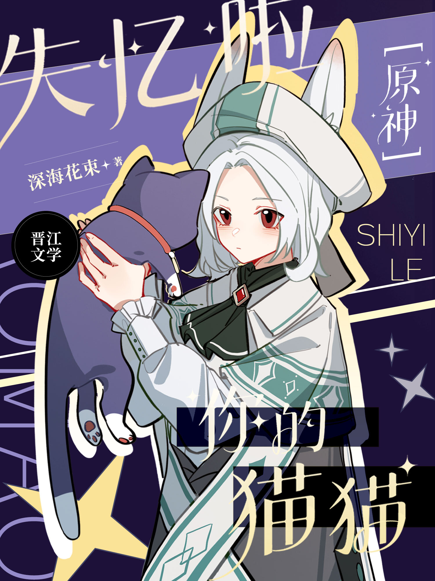 原神猫咪图鉴