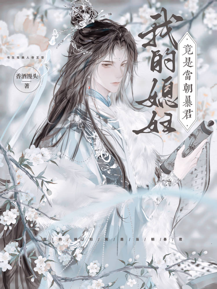 我的媳妇竟是当朝暴君漫画